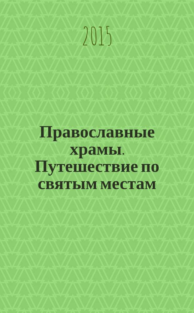 Православные храмы. Путешествие по святым местам : еженедельное издание. № 123 : Церковь Рождества Иоана Предтечи (Чесменская) Санкт-Петербург