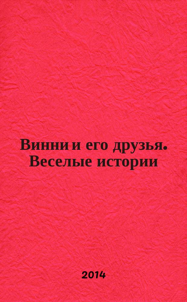 Винни и его друзья. Веселые истории : еженедельное издание для детей старшего дошкольного возраста для досуга. № 39 : Винни хочет спать