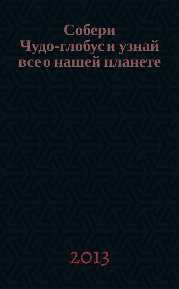 Собери Чудо-глобус и узнай все о нашей планете : периодическое издание. № 2