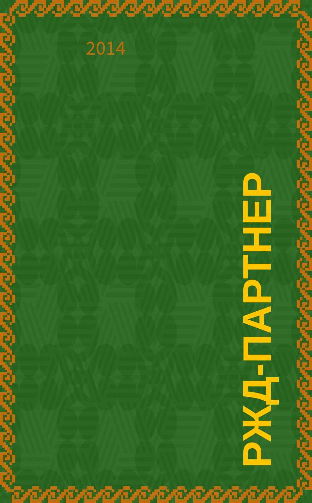РЖД-партнер : деловой журнал. 2014, № 24 (292)