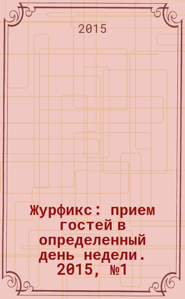 Журфикс : прием гостей в определенный день недели. 2015, № 1 (62)