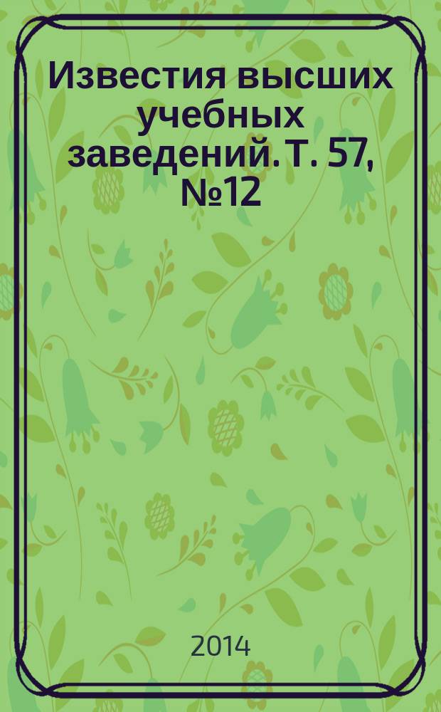 Известия высших учебных заведений. Т. 57, № 12