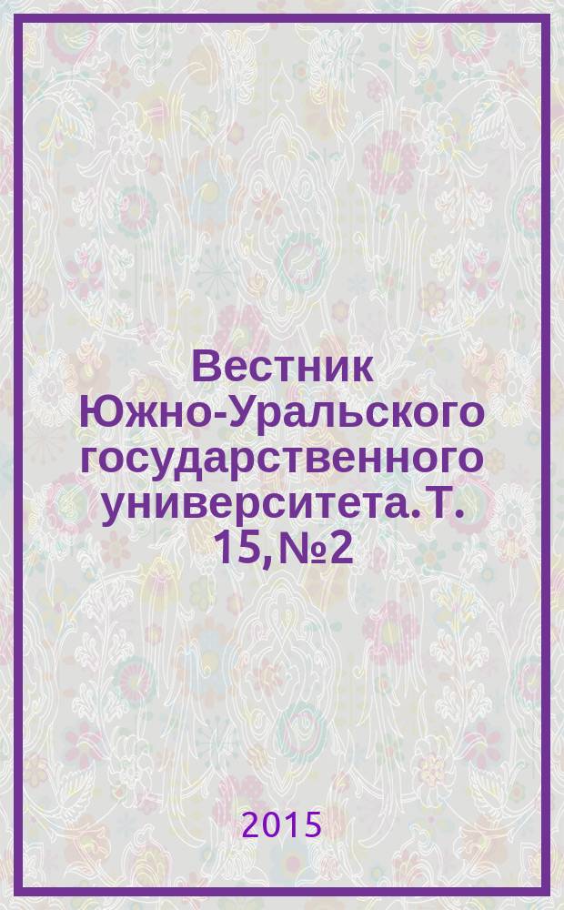 Вестник Южно-Уральского государственного университета. Т. 15, № 2
