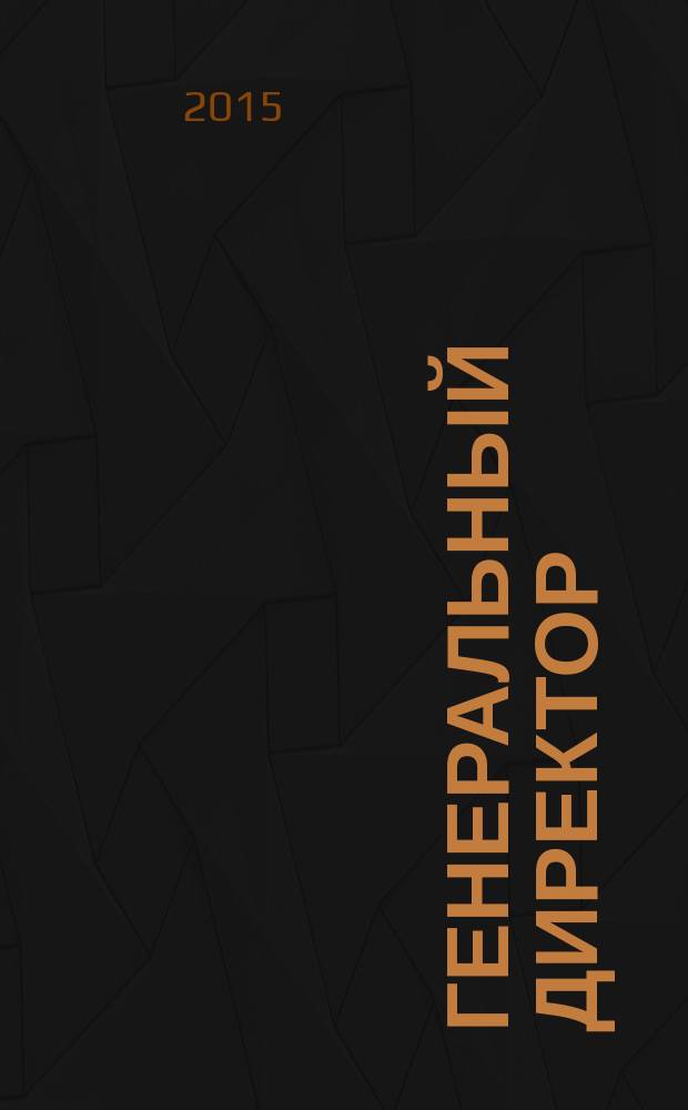 Генеральный директор : персональный журнал руководителя. 2015, № 5 (113)