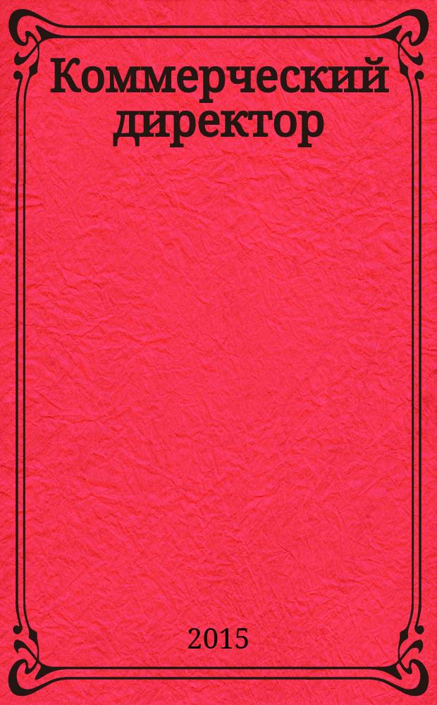 Коммерческий директор : профессиональный журнал коммерсанта. 2015, № 5 (53)