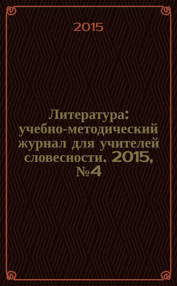Литература : учебно-методический журнал для учителей словесности. 2015, № 4 (764)