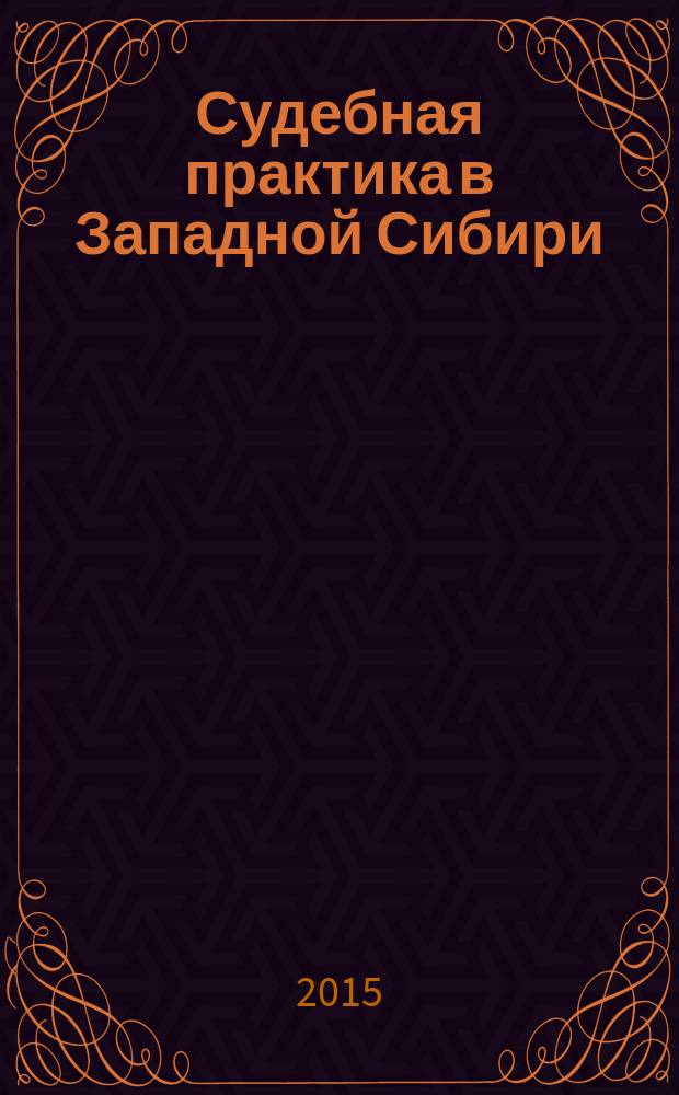 Судебная практика в Западной Сибири : официальное издание Федерального арбитражного суда Западно-Сибирского округа. 2015, № 1 (21)