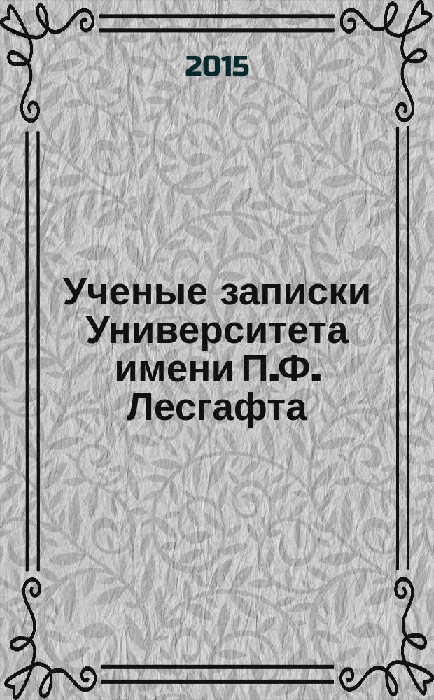 Ученые записки Университета имени П.Ф. Лесгафта : научно-теоретический журнал. 2015, № 2 (120)