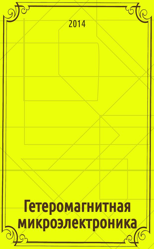 Гетеромагнитная микроэлектроника : сборник научных трудов. Вып. 16 : Гетеромагнитная микро- и наноэлектроника. Методические аспекты физического образования. Экономика в промышленности
