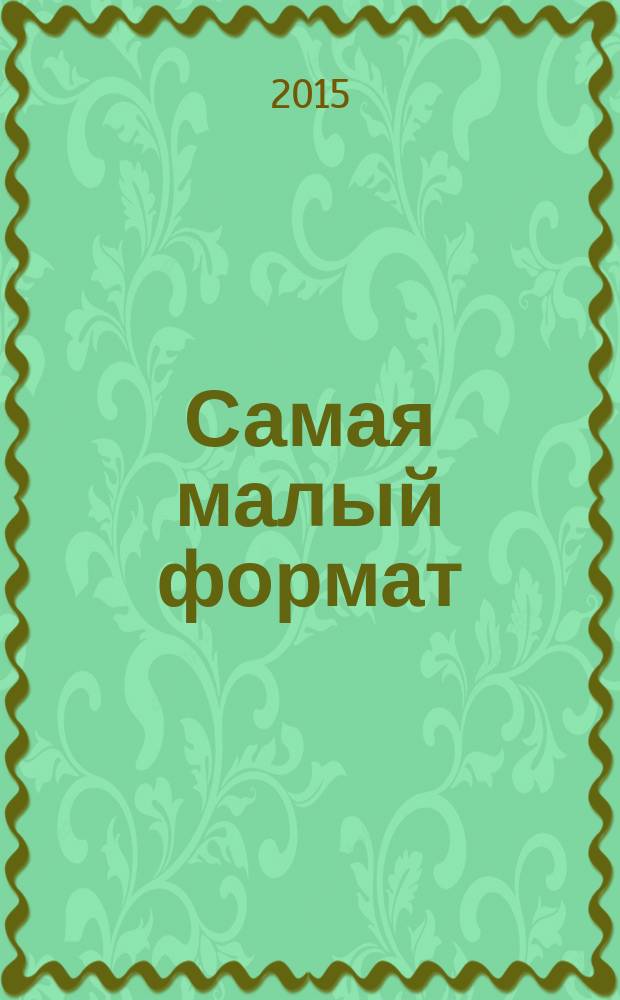 Самая [малый формат] : журнал издательского дома "Эдипресс-Конлига". 2015, № 3 (36) : Красота = здоровье