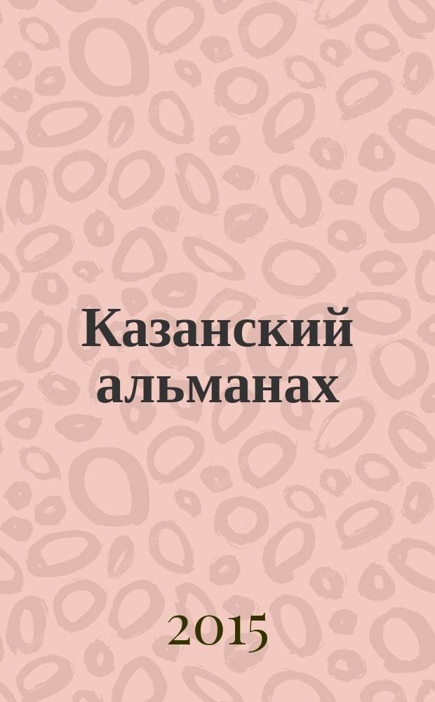 Казанский альманах : литературно-художественное и культурно-просветительское издание. № 14
