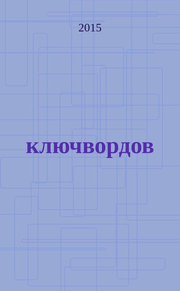 100 ключвордов : самый лучший журнал ключвордов для всей семьи. 2015, № 4 (47)