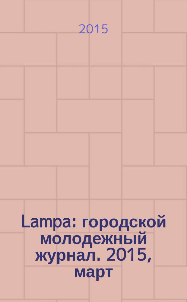 Lampa : городской молодежный журнал. 2015, март/апр. (16)