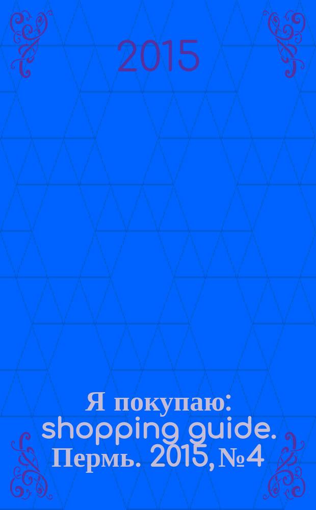 Я покупаю : shopping guide. Пермь. 2015, № 4
