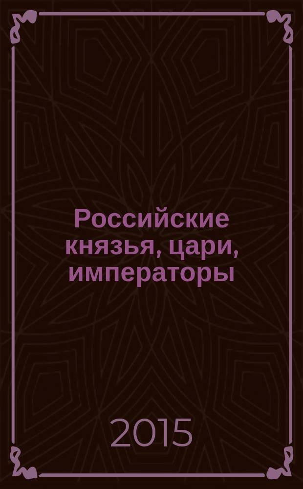 Российские князья, цари, императоры : периодическое издание. Вып. 76 : Александр I, т. 4