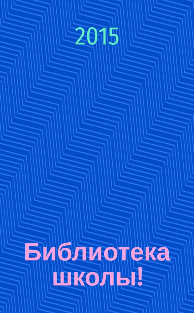 Библиотека школы ! : научно-методический журнал. 2015, № 3 (27)