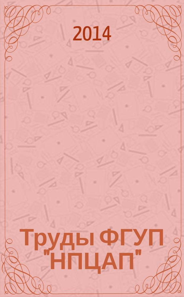 Труды ФГУП "НПЦАП" : Системы и приборы управления научно-технический журнал. 2014, № 1 (27)