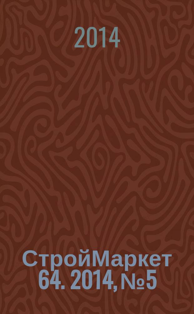 СтройМаркет 64. 2014, № 5