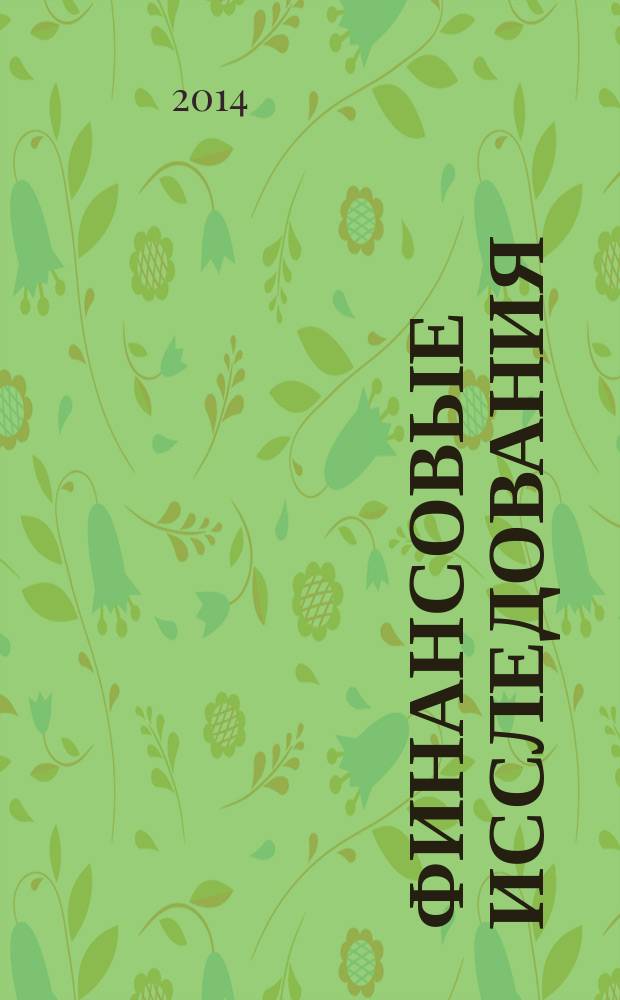Финансовые исследования : Науч.-образоват. и прикл. журн. 2014, № 4 (45)