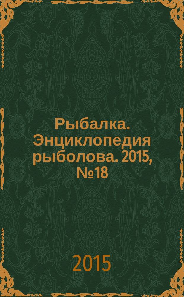 Рыбалка. Энциклопедия рыболова. 2015, № 18