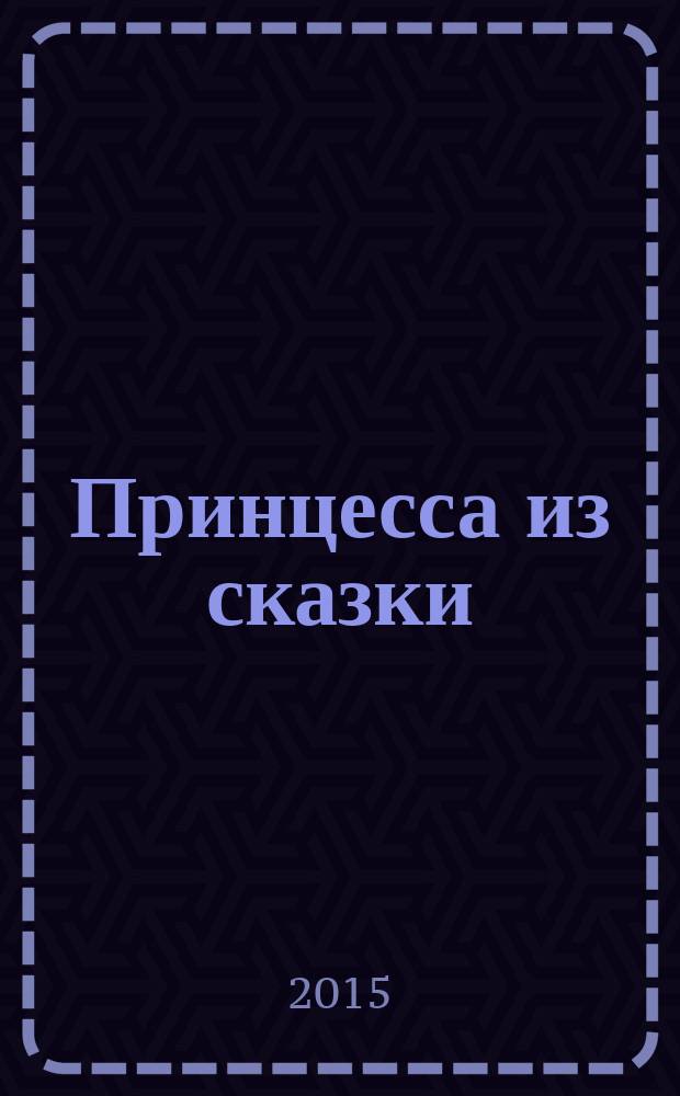 Принцесса из сказки : издание для досуга для детей старшего дошкольного возраста. 2015, № 3 (25) : Холодное сердце