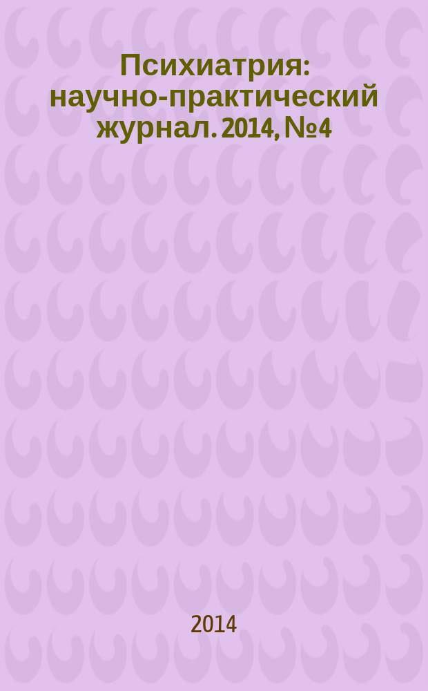 Психиатрия : научно-практический журнал. 2014, № 4 (64)