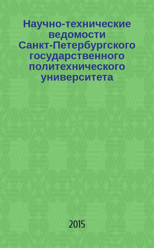 Научно-технические ведомости Санкт-Петербургского государственного политехнического университета. 2015, № 1 (213)