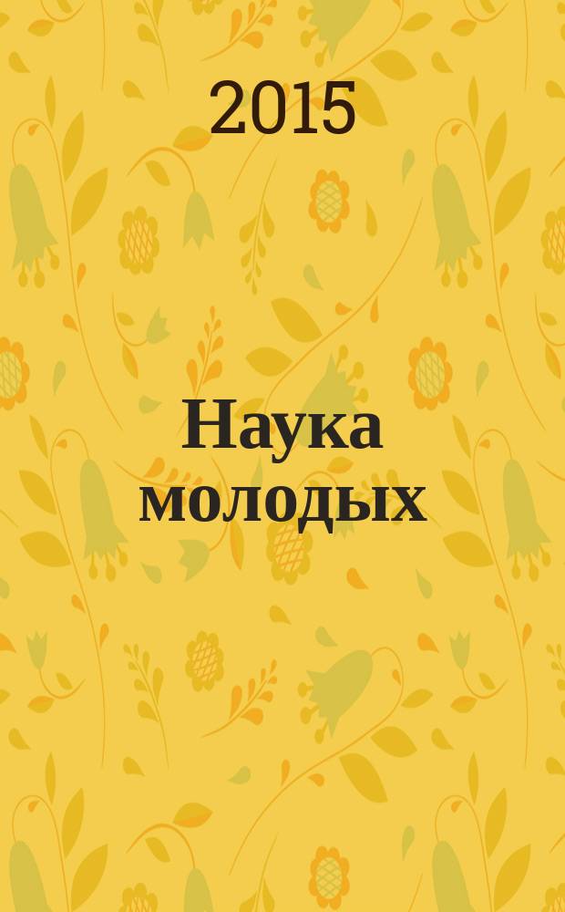 Наука молодых : научно-практический рецензируемый медицинский журнал. 2015, № 1
