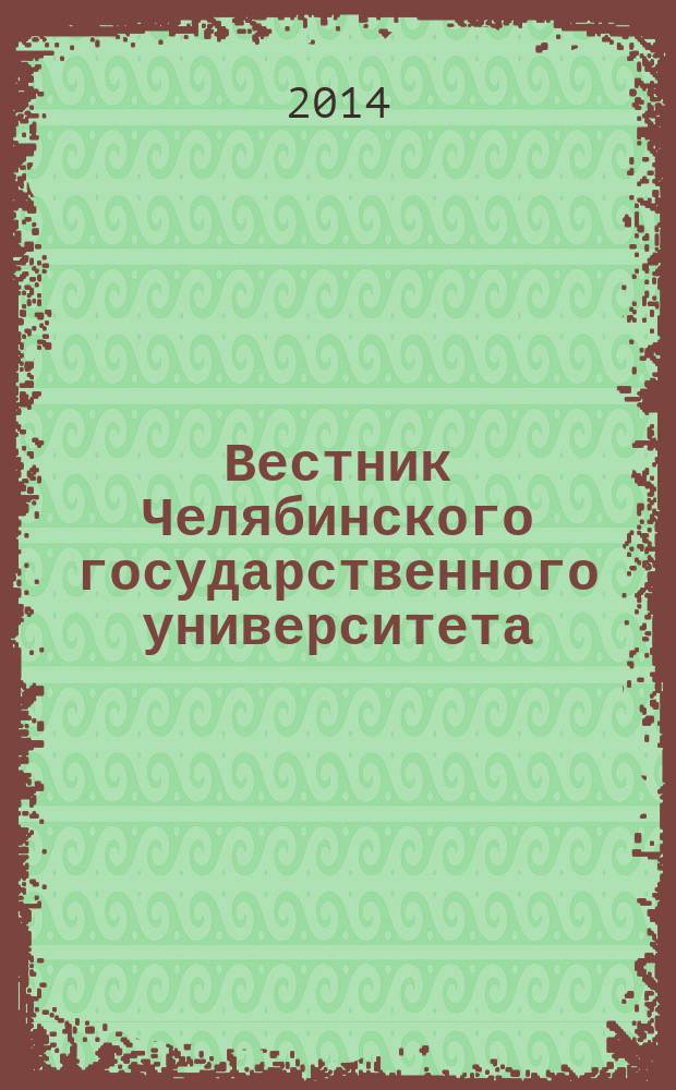 Вестник Челябинского государственного университета : научный журнал. 2014, № 13 (342)