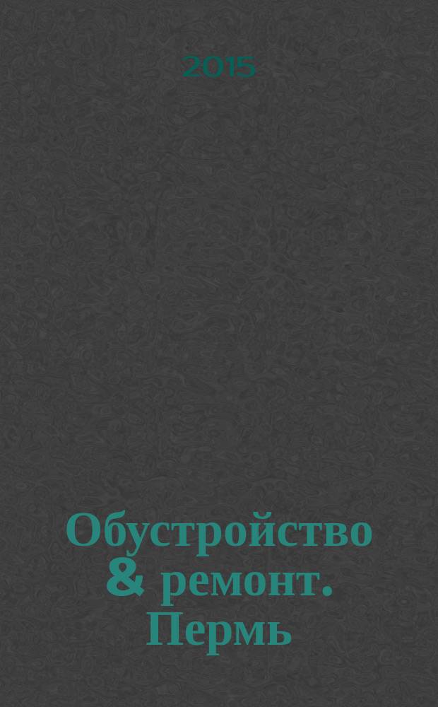 Обустройство & ремонт. Пермь : еженедельный информационно-рекламный журнал