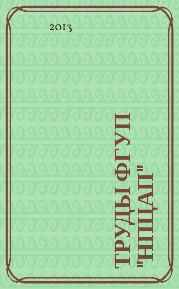 Труды ФГУП "НПЦАП" : Системы и приборы управления научно-технический журнал. 2013, № 3 (26)