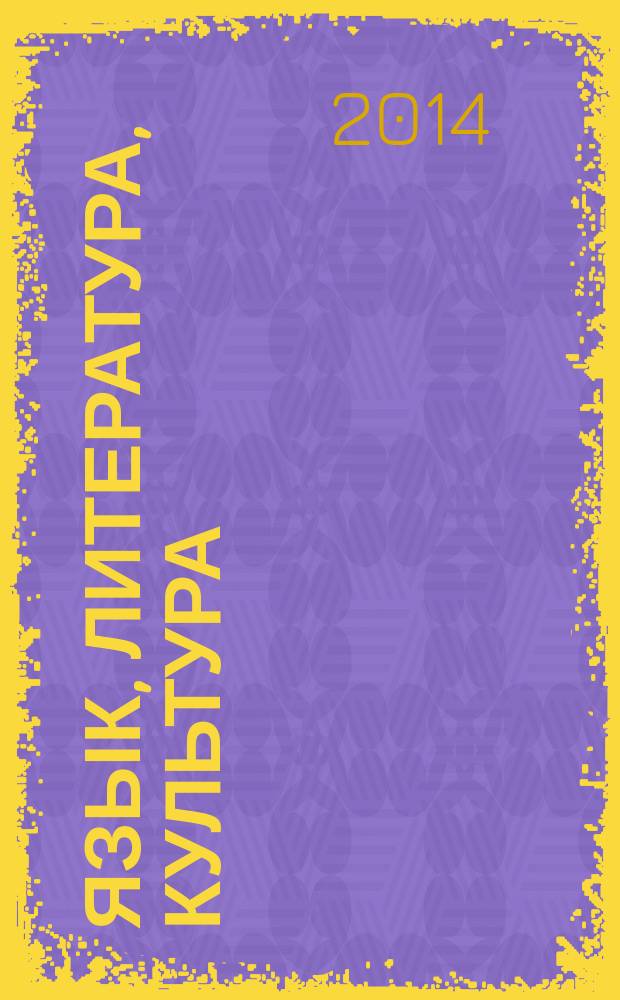 Язык, литература, культура: актуальные проблемы изучения и преподавания : сборник научных и научно-методических статей. Вып. 10