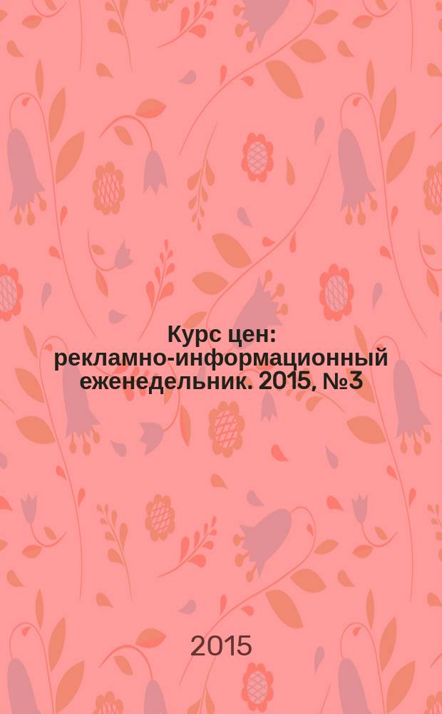 Курс цен : рекламно-информационный еженедельник. 2015, № 3 (619)