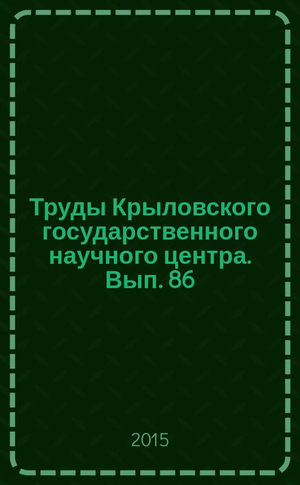 Труды Крыловского государственного научного центра. Вып. 86 (370)
