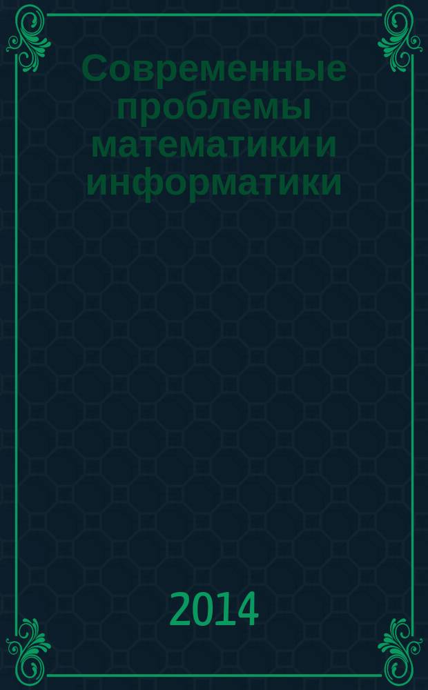 Современные проблемы математики и информатики : Сб. науч. тр. молодых ученых, аспирантов и студентов. Вып. 14