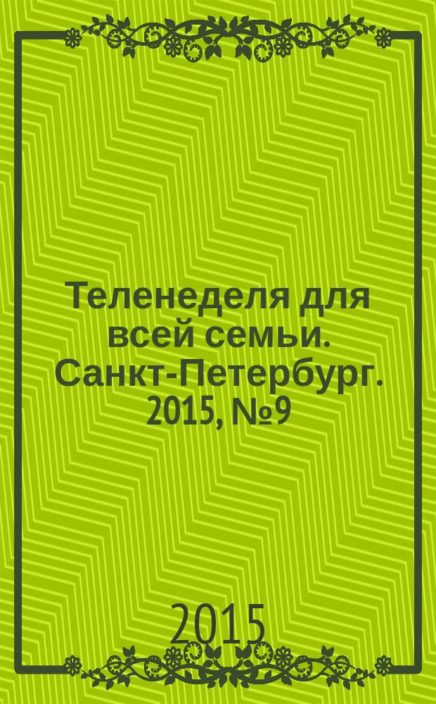 Теленеделя для всей семьи. Санкт-Петербург. 2015, № 9 (17)