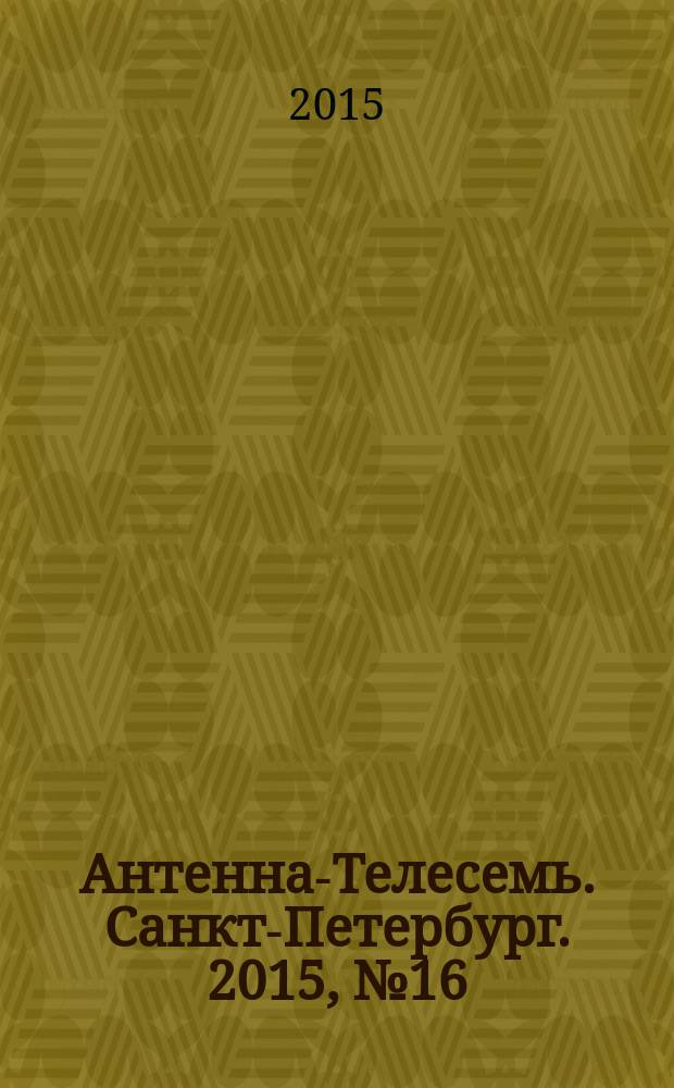 Антенна-Телесемь. Санкт-Петербург. 2015, № 16 (961)