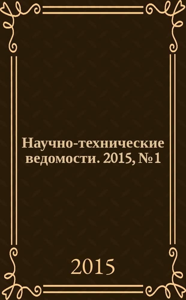 Научно-технические ведомости. 2015, № 1 (214)