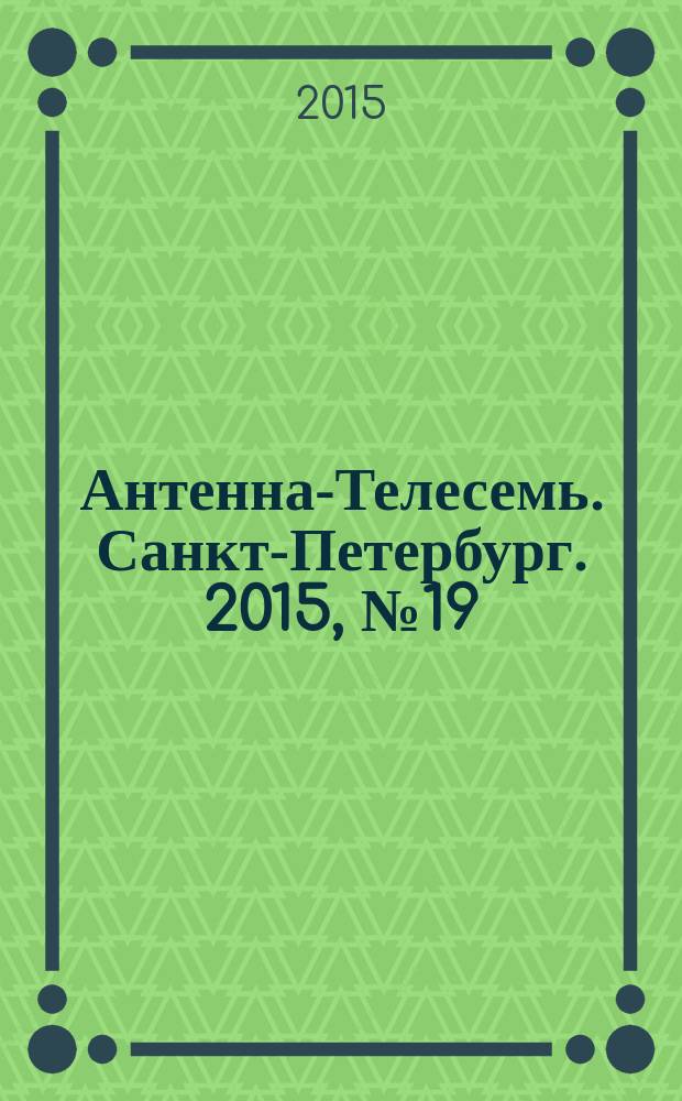 Антенна-Телесемь. Санкт-Петербург. 2015, № 19 (964)