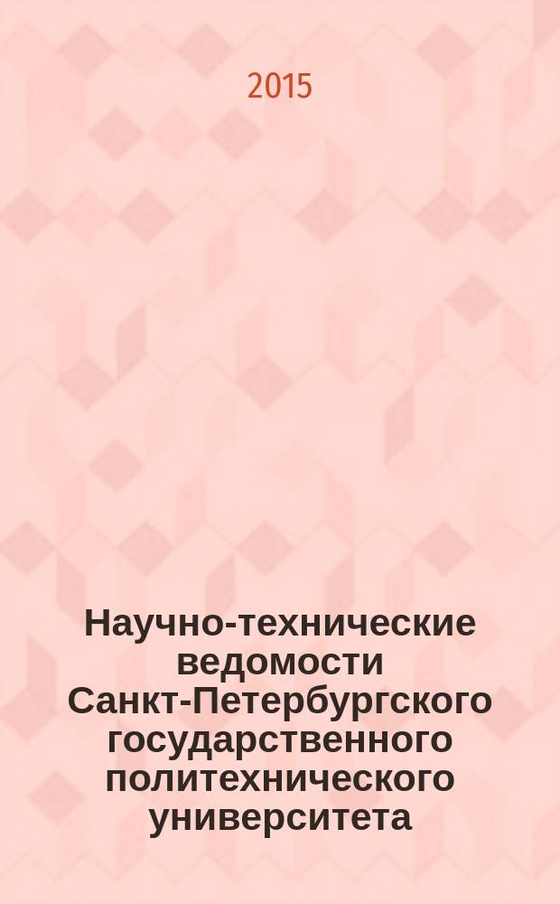 Научно-технические ведомости Санкт-Петербургского государственного политехнического университета. 2015, № 1 (211)