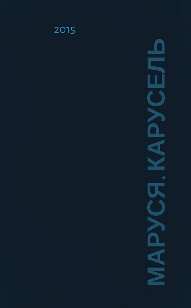 Маруся. Карусель : Ил. журн. для девочек. 2015, № 4 (264)