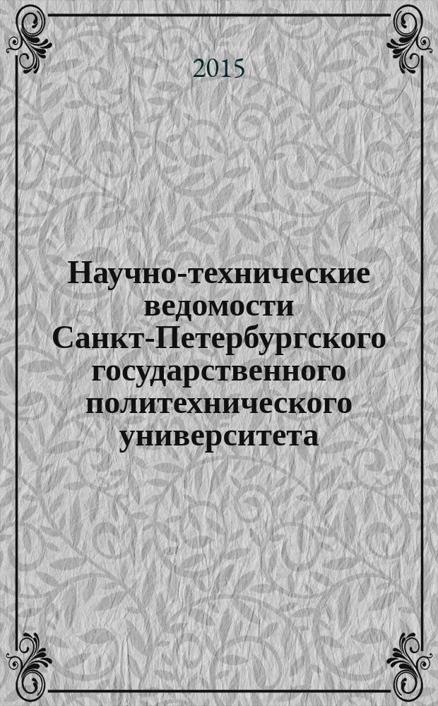 Научно-технические ведомости Санкт-Петербургского государственного политехнического университета. 2015, № 1 (212)