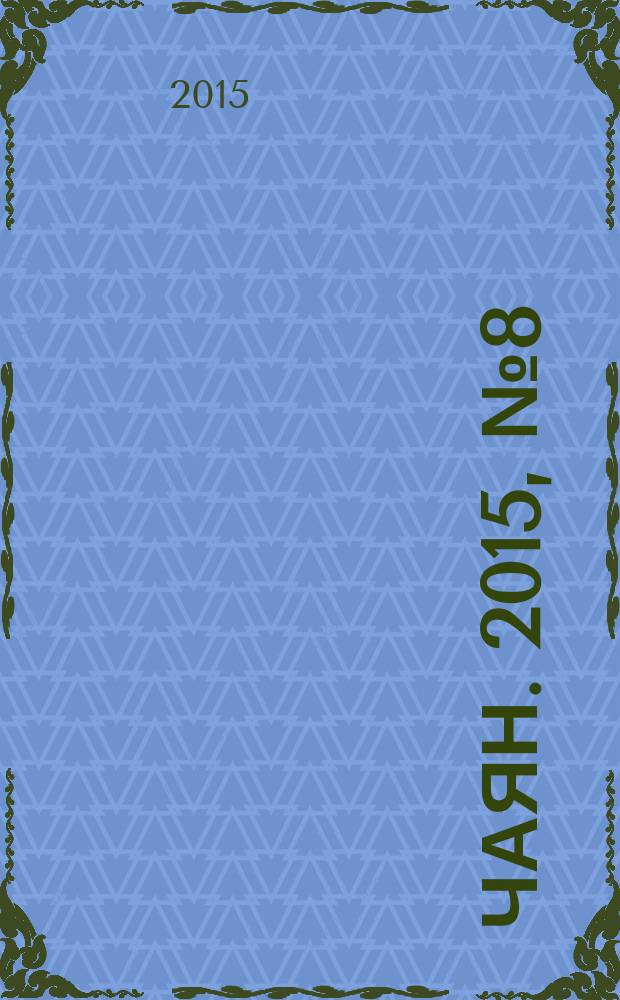 Чаян. 2015, № 8 (1820)