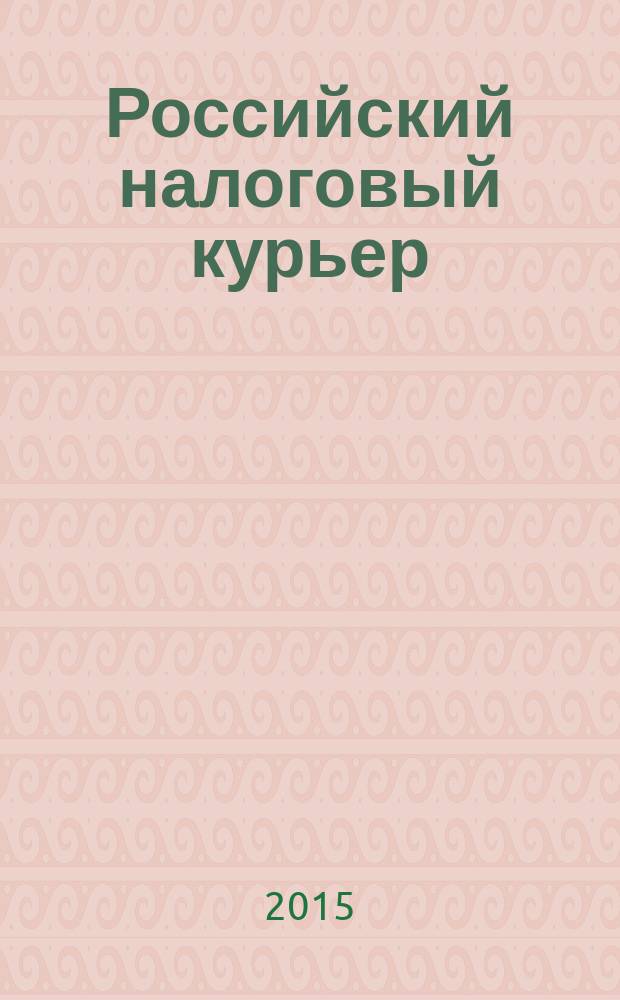 Российский налоговый курьер : Ежемес. журн. Госналогслужбы России для налоговых инспекторов и налогоплательщиков. 2015, № 10