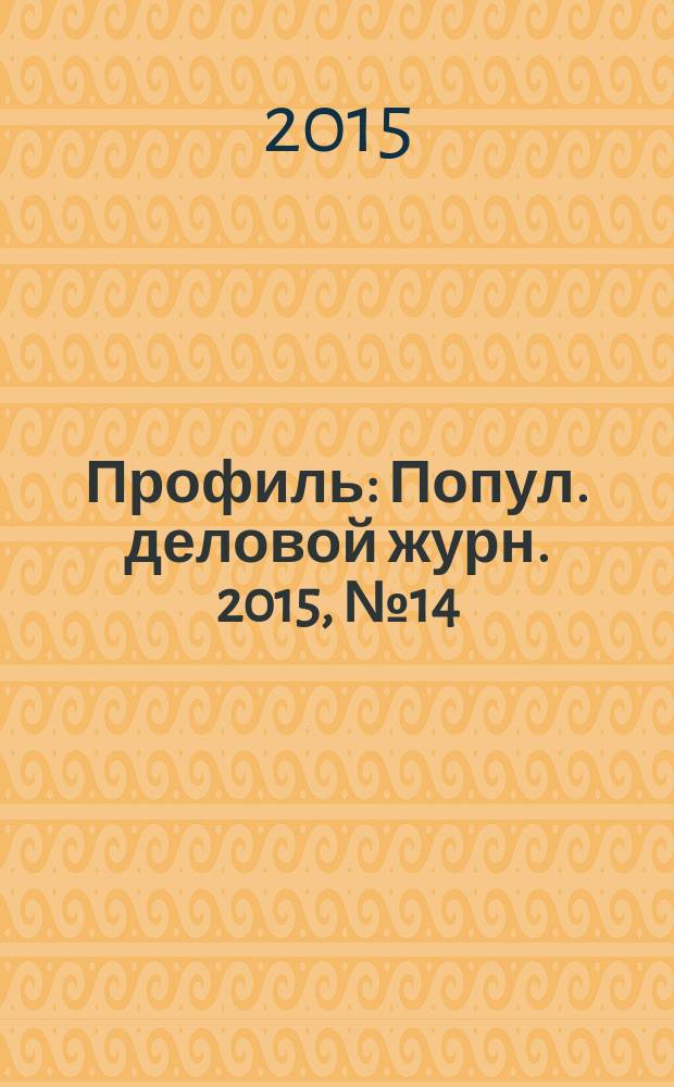 Профиль : Попул. деловой журн. 2015, № 14 (903)