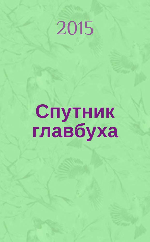 Спутник главбуха : московское приложение к журналу "Главбух". 2015, 5