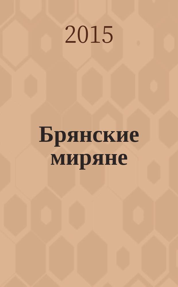 Брянские миряне : журнал о людях ежемесячный журнал. 2015, № 1 (29)