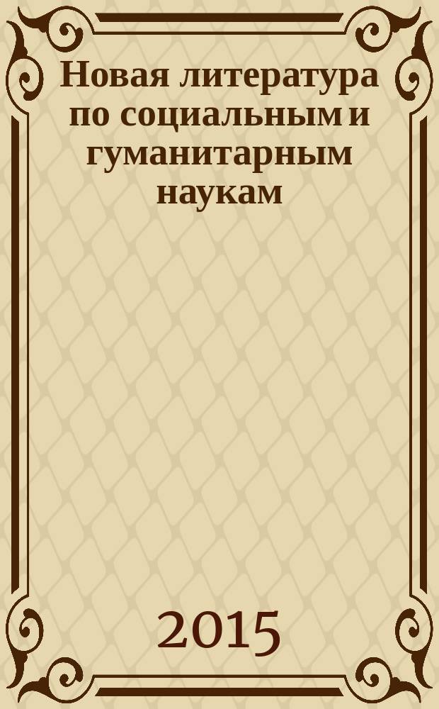 Новая литература по социальным и гуманитарным наукам : библиографический указатель. 2015, № 3