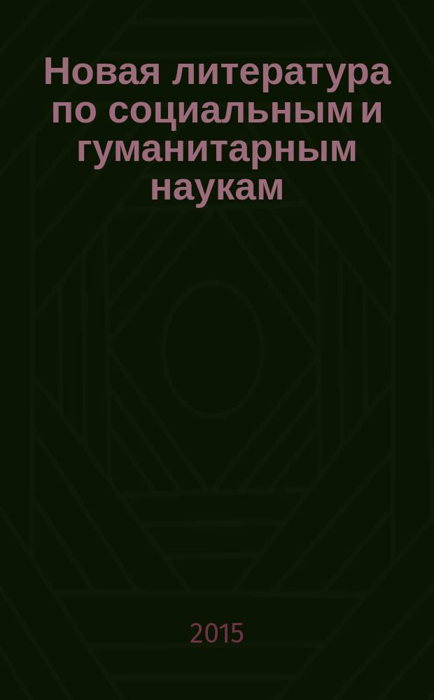 Новая литература по социальным и гуманитарным наукам : библиографический указатель. 2015, № 1
