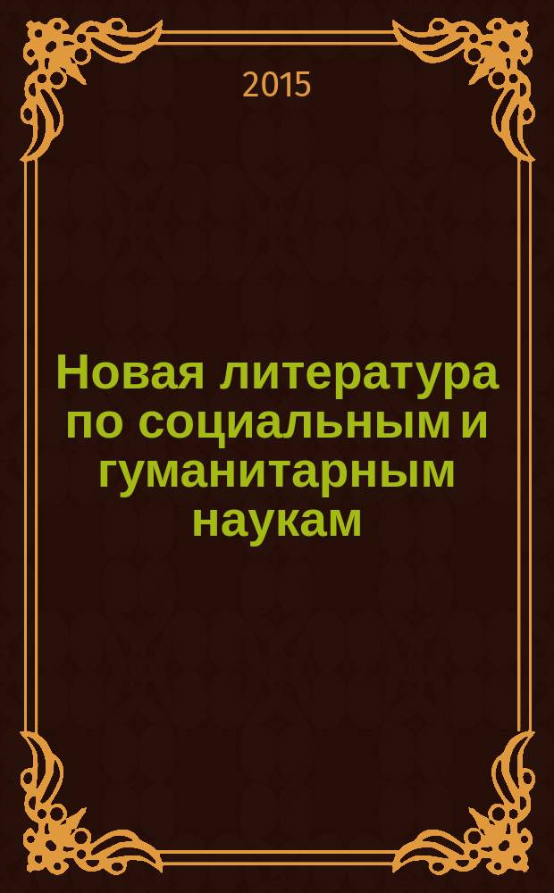 Новая литература по социальным и гуманитарным наукам : библиографический указатель. 2015, № 2